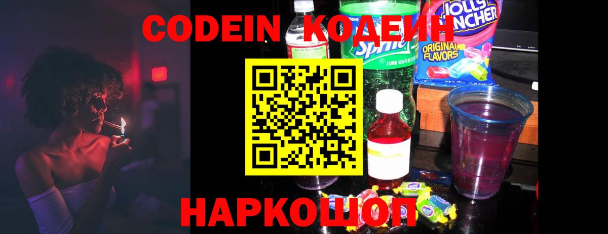 как найти наркотики  Codein напиток Lean (лин)  Вход с VPN  Новокубанск 